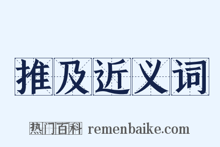 推及近义词是什么意思的图片